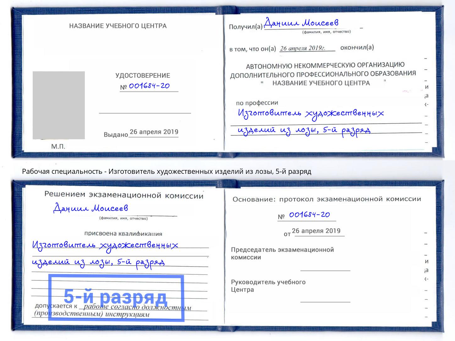 корочка 5-й разряд Изготовитель художественных изделий из лозы Екатеринбург